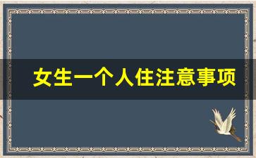 女生一个人住注意事项_如何避免出现安全隐患