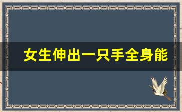 女生伸出一只手全身能看见的头像_黑白头像