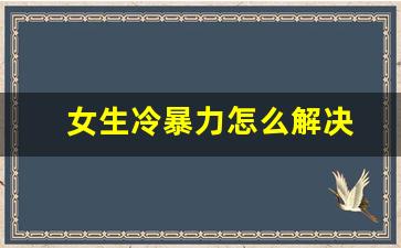 女生冷暴力怎么解决