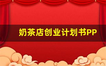 奶茶店创业计划书PPT_大学生奶茶店创业ppt