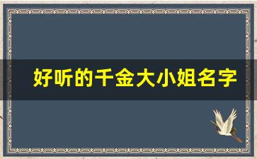 好听的千金大小姐名字