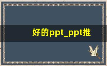 好的ppt_ppt推荐