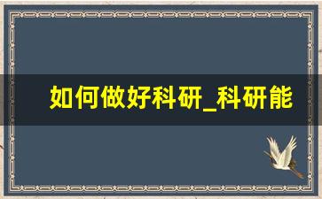 如何做好科研_科研能力不足与改进措施