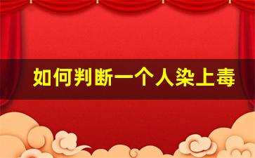 如何判断一个人染上毒瘾