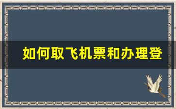 如何取飞机票和办理登机牌_在线值机后怎么取登机牌