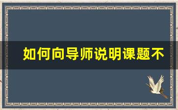 如何向导师说明课题不会做