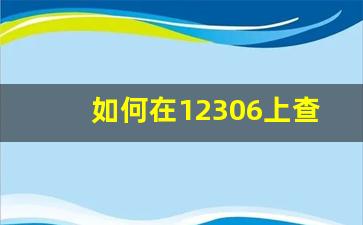 如何在12306上查询已购车票_火车票已购买怎么查询