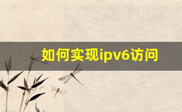 如何实现ipv6访问YouTube_ipv6会被监控吗