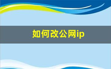 如何改公网ip