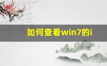 如何查看win7的ip地址