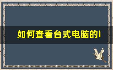 如何查看台式电脑的ip地址_怎么查看台式电脑ip地址