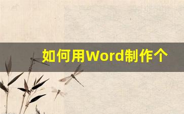 如何用Word制作个人简历