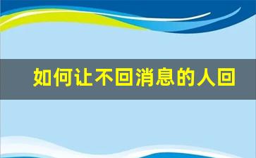 如何让不回消息的人回消息