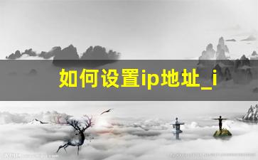 如何设置ip地址_ip定位精准位置地图