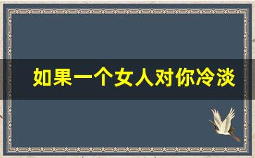 如果一个女人对你冷淡了该怎么办