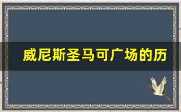 威尼斯圣马可广场的历史背景_以威尼斯为背景拍摄的电影