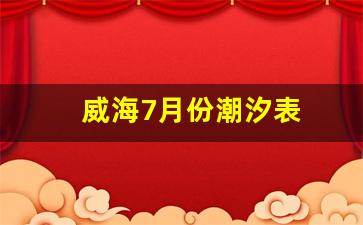 威海7月份潮汐表