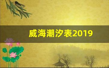 威海潮汐表2019