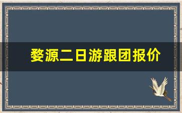 婺源二日游跟团报价