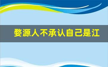 婺源人不承认自己是江西人_婺源出过什么大人物