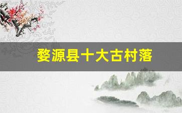 婺源县十大古村落