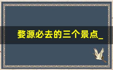 婺源必去的三个景点_婺源为什么不火了