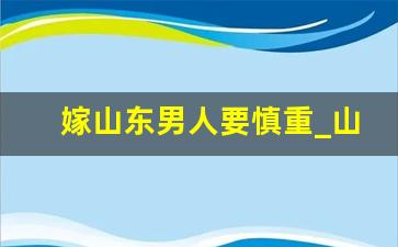 嫁山东男人要慎重_山东儿媳妇在家中的地位