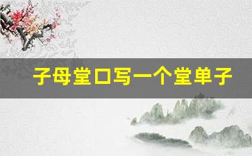 子母堂口写一个堂单子吗_龙凤堂有几个悲王