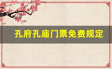 孔府孔庙门票免费规定_孔庙门票多少钱2023