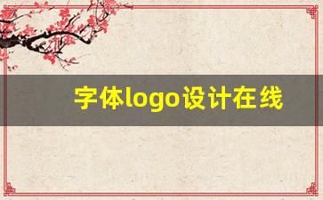 字体logo设计在线生成器_创意字体logo设计生成器免费