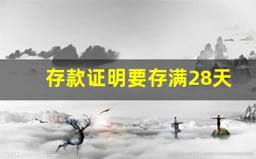 存款证明要存满28天才能开吗