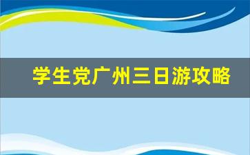 学生党广州三日游攻略