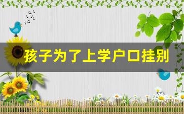 孩子为了上学户口挂别人名下_小孩投靠亲戚落户政策