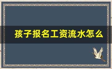 孩子报名工资流水怎么写