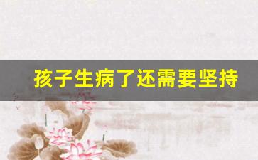 孩子生病了还需要坚持送幼儿园吗_孩子生病该不该继续送幼儿园