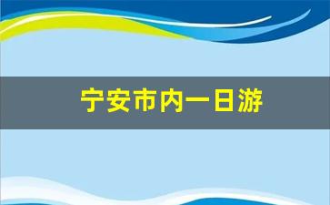 宁安市内一日游