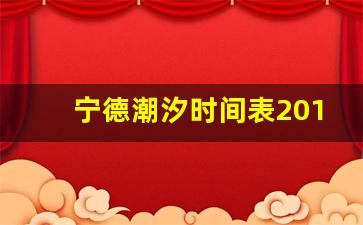 宁德潮汐时间表2019_全国潮汐表2019