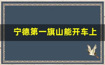 宁德第一旗山能开车上去吗_旗山图片