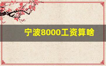 宁波8000工资算啥水平