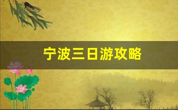 宁波三日游攻略