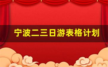 宁波二三日游表格计划图