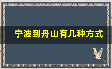 宁波到舟山有几种方式