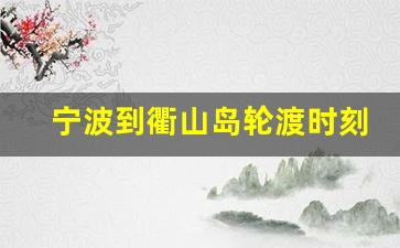 宁波到衢山岛轮渡时刻表最新_郭巨轮渡时刻表