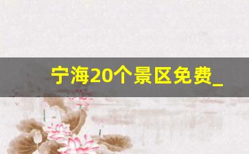 宁海20个景区免费_宁海薛岙村一日游攻略