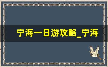 宁海一日游攻略_宁海十大网红景点