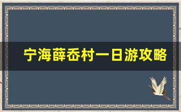 宁海薛岙村一日游攻略_宁海一日游最好的地方