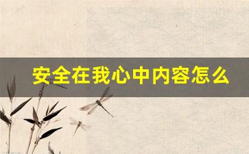 安全在我心中内容怎么写