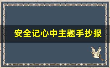 安全记心中主题手抄报