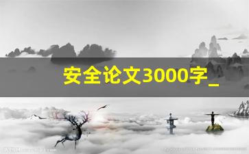 安全论文3000字_形势与政策国家安全论文