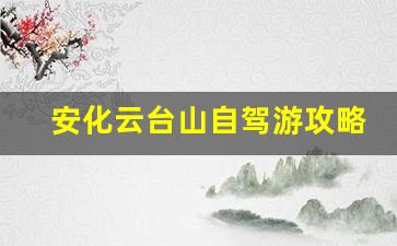 安化云台山自驾游攻略一日游